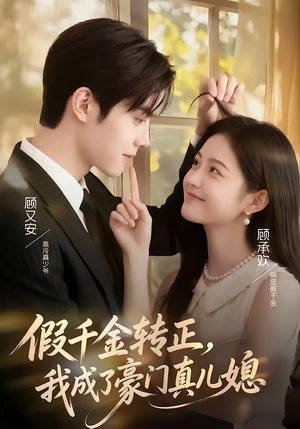假千金转正，我成了豪门真儿媳（74集）短剧分享片段