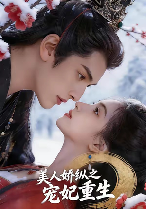 美人娇纵之宠妃重生（67集）爆火短剧推荐