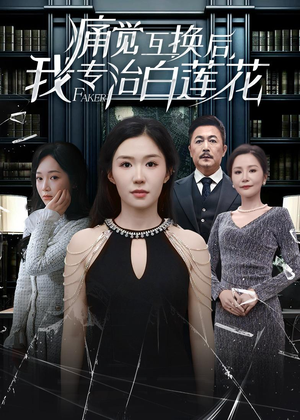 【痛觉互换后，我专治白莲花】60集短剧免费高清观看