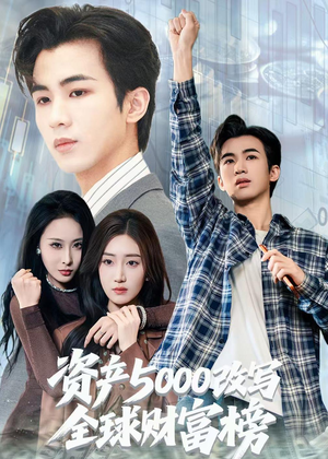 资产5000改写全球财富榜（45集）好看的短剧分享
