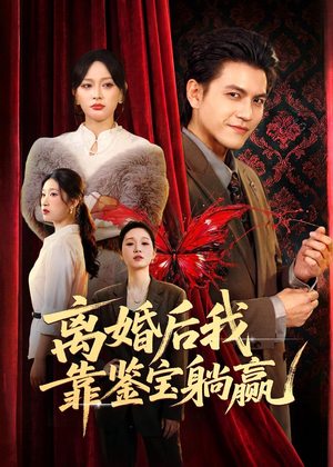 【离婚后我靠鉴宝躺赢】57集短剧免费即点即看