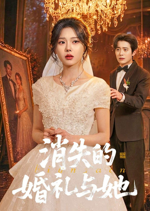 【消失的婚礼与她】70集短剧全集免费畅看