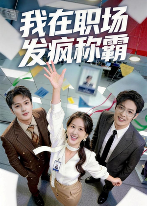 我在职场发疯称霸（70集）第二季