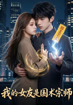【我的女友是国术宗师】81集短剧免费即点即看