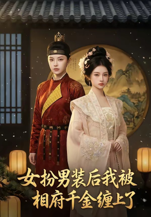 【女扮男装后我被相府千金缠上了】60集短剧全集在线播放