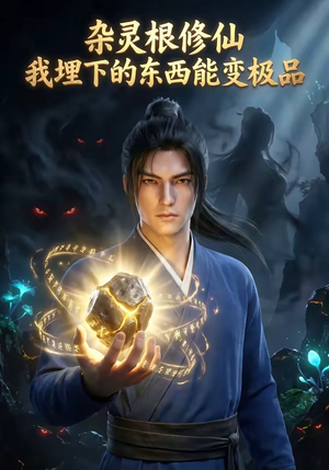 杂灵根修仙：我埋下的东西能变极品（41集）怎么看全集