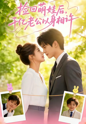 捡回萌娃后，千亿老公以身相许（73集）夸克网盘在线看