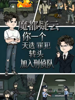 魔都疑云你一个天选罪犯转头加入刑侦队（98集）精彩短剧片段