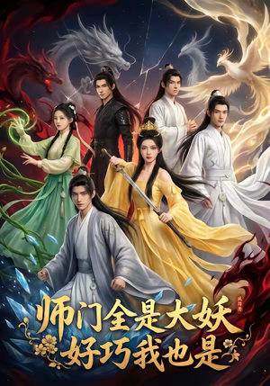 师门全是大妖，好巧我也是（60集）短剧免费看全集
