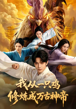 【我从一只鸡修炼成万古神帝】60集短剧全集免费畅享