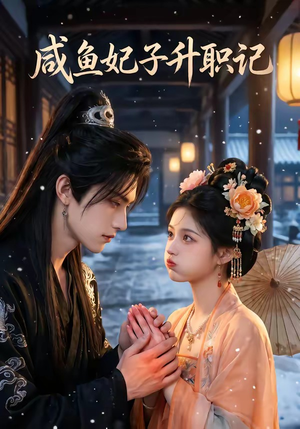 【咸鱼妃子升职记】57集免费短剧完整版观看