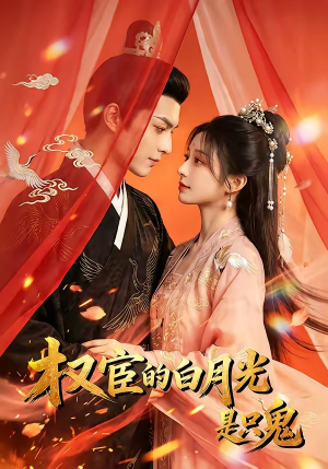 【权宦的白月光是只鬼】57集短剧免费在线观看