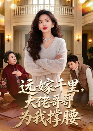【远嫁千里，大佬哥哥为我撑腰】51集短剧免费在线尽情看