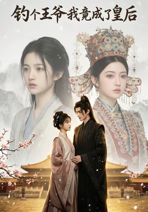 【钓个王爷我竟成了皇后】75集短剧在线免费赏阅