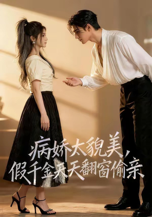 【病娇太貌美，假千金天天翻窗偷亲】65集短剧在线免费畅看