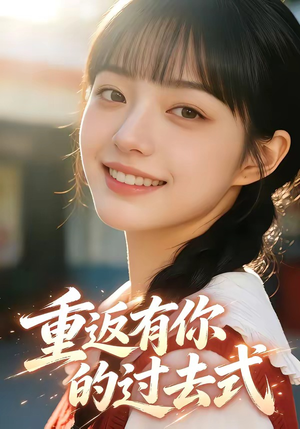 【重返有你的过去式】99集完整短剧全集在线观看