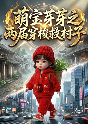 【萌宝芽芽之两届穿梭救村子】73集短剧免费完整观看