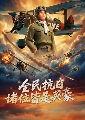 【全民抗日：诸位皆是英豪】61集短剧在线免费瞧看