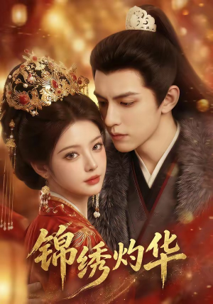 【锦绣灼华】40集精彩短剧免费畅看
