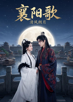 【襄阳歌：清风朗月】52集短剧全集在线速看