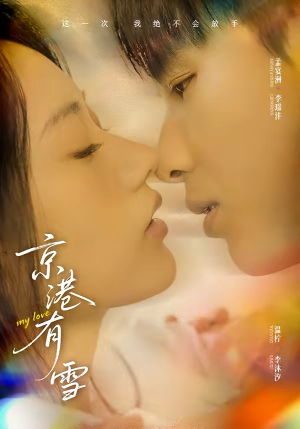 京港有雪（60集）精彩短剧天天看