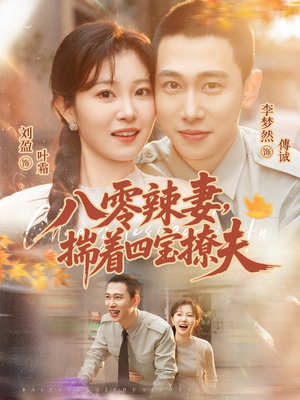 【八零辣妻，揣着四宝撩夫】73集短剧完整版免费观
