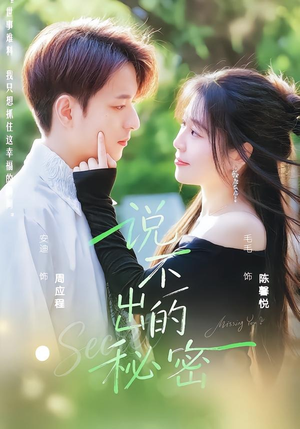 说不出的秘密（41集）精彩短剧抢先看