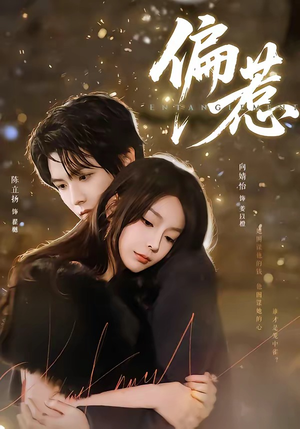 偏惹（86集）短剧热播抢先看