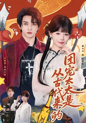 【团宠太太是从古代来的】70集短剧免费全集在线赏剧