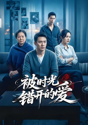 【被时光错开的爱】62集短剧免费高清观看