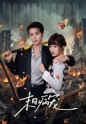 【末日病宠】60集超燃短剧免费在线速看