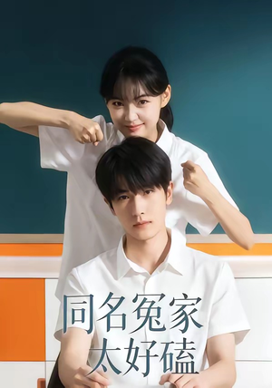 【同名冤家太好磕】24集短剧在线免费追看