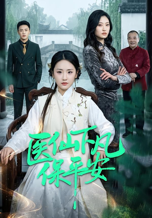 医仙下凡保平安（50集）短剧越看越精彩