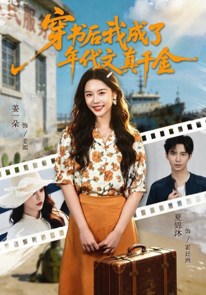 穿书后我成了年代文真千金（60集）好看短剧又来了