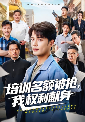 【培训名额被抢,我权利献身】60集短剧免费完整版在线观