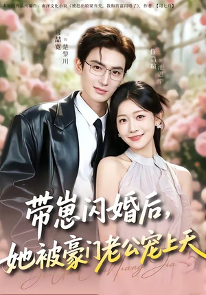 【带崽闪婚后，她被豪门老公宠上天】97集短剧免费在线看全集啦