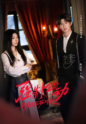 【强制心动：开局匹配死对头2】20集短剧免费高清在线看