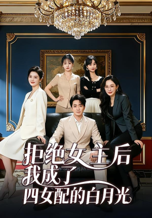 【拒绝女主后我成了四女配的白月光】40集短剧免费高清观看