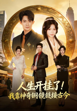 【人生开挂了！我靠神奇铜镜链接古今】70集短剧免费畅享观看