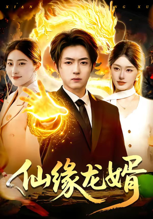 【仙缘龙婿】98集短剧全集在线免费播