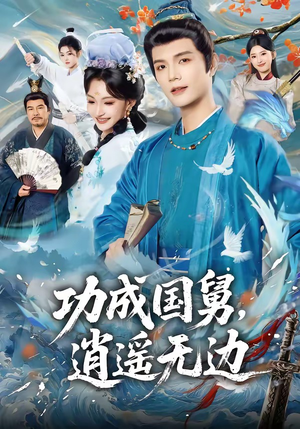 【功成国舅，逍遥无边】80集高清短剧在线播放