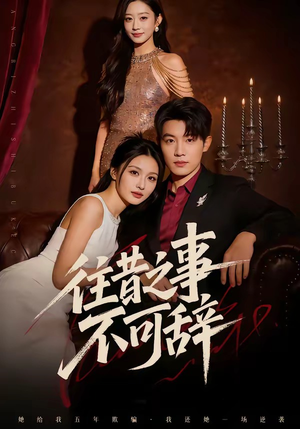 【往昔之事不可辞】50集短剧全集免费赏看