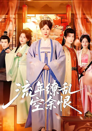 【流年缭乱空余恨】71集短剧免费全集在线赏