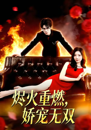 烬火重燃，娇宠无双（80集）在线播放