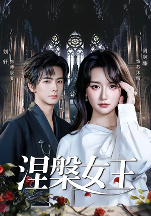 【涅槃女王（64 集）周钶臻】64集精彩短剧在线速看