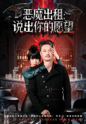 恶魔出租：说出你的愿望（60集）在哪看免费