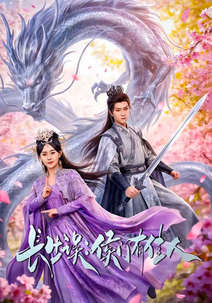 【长生误：侯门有佳人】100集短剧全集免费在线赏