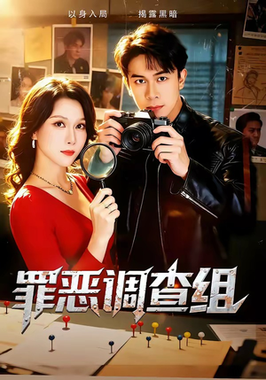 罪恶调查组（60集）精彩短剧看全集