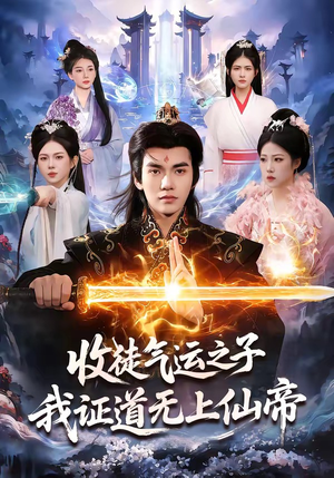收徒气运之子，我证道无上仙帝（96集）男频短剧推荐