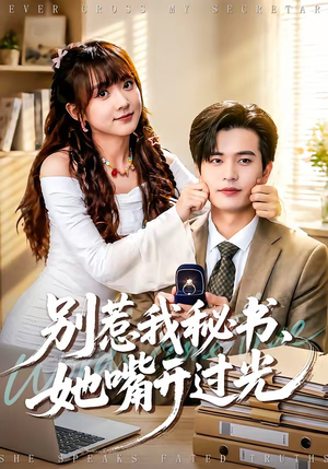 【别惹我秘书，她嘴开过光】74集短剧在线完整观看